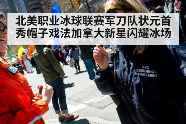 北美职业冰球联赛军刀队状元首秀帽子戏法加拿大新星闪耀冰场