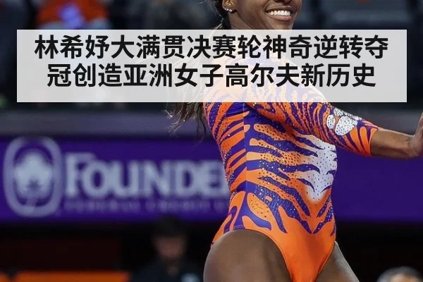 林希妤大满贯决赛轮神奇逆转夺冠创造亚洲女子高尔夫新历史