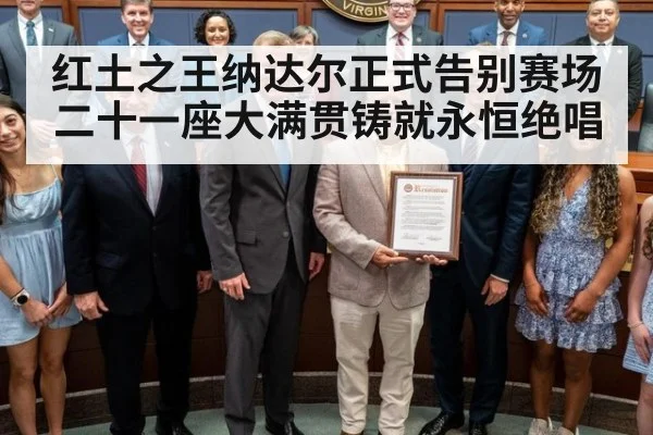 红土之王纳达尔正式告别赛场二十一座大满贯铸就永恒绝唱
