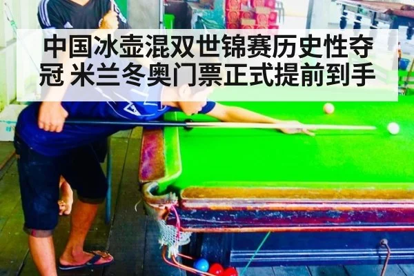 中国冰壶混双世锦赛历史性夺冠 米兰冬奥门票正式提前到手