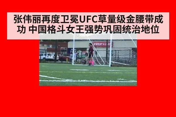 张伟丽再度卫冕UFC草量级金腰带成功 中国格斗女王强势巩固统治地位