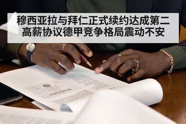 穆西亚拉与拜仁正式续约达成第二高薪协议德甲竞争格局震动不安