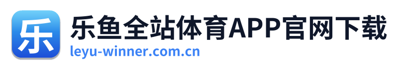 乐鱼全站体育APP官网下载 Logo